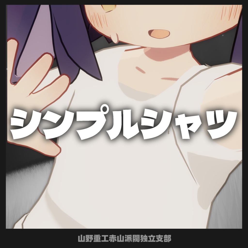【無料】シンプルシャツ【苺佳、うささき、まめフレンズ、クララ対応】