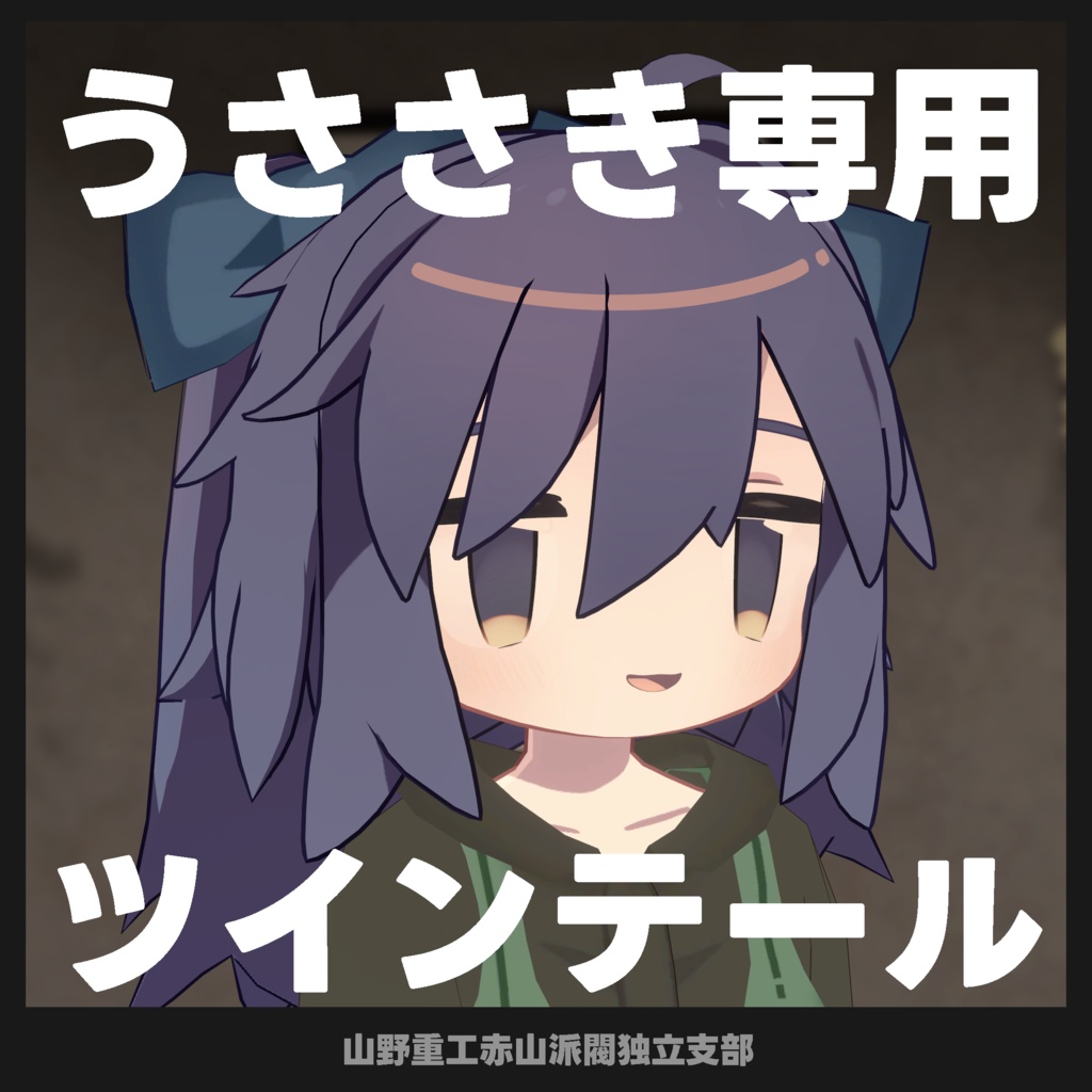 【無料】リボンとツインテール【うささき専用】