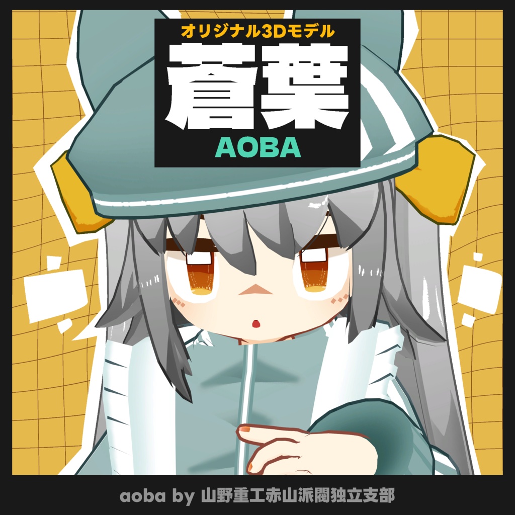 【無料】蒼葉(aoba)【オリジナル3Dモデル】