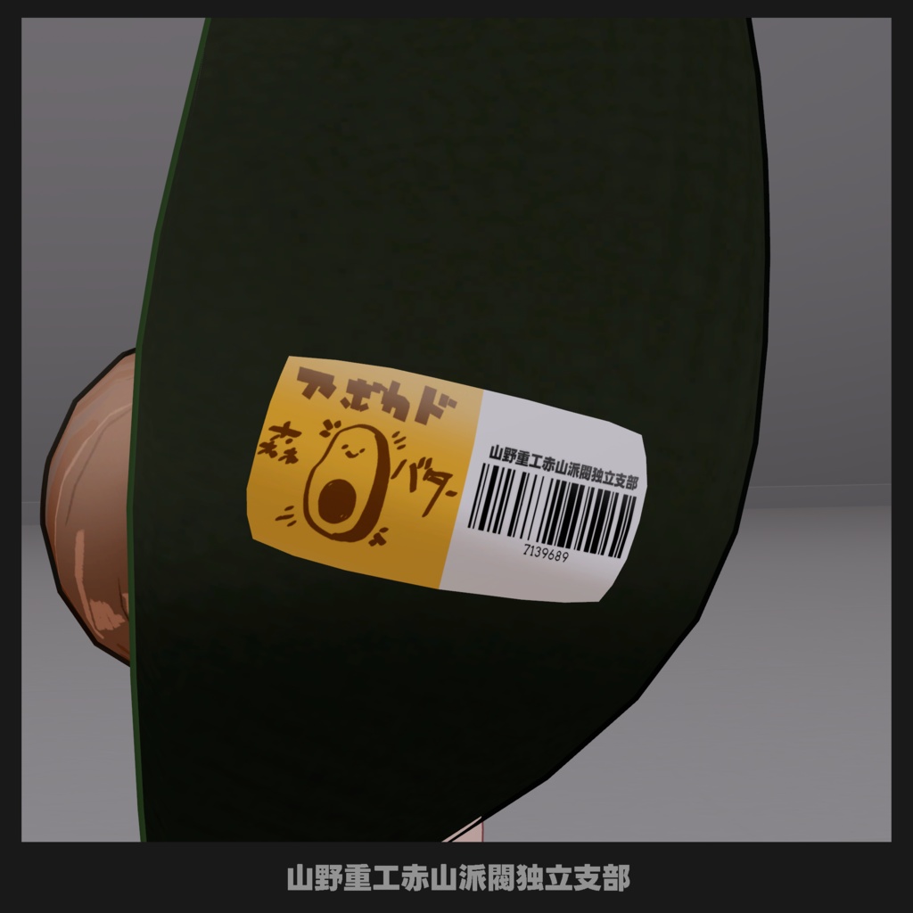 【無料】avocado着ぐるみ【多分うささき専用】