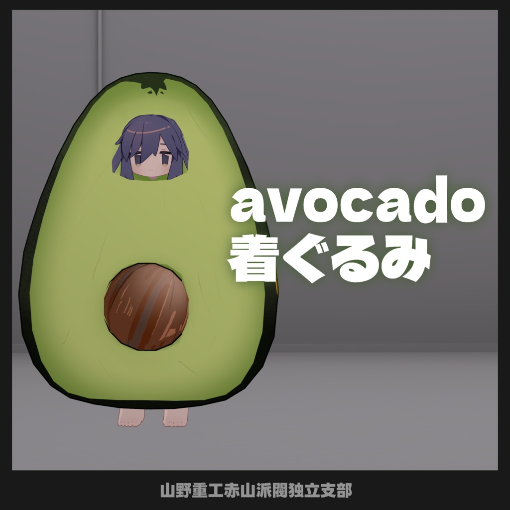 【無料】avocado着ぐるみ【多分うささき専用】
