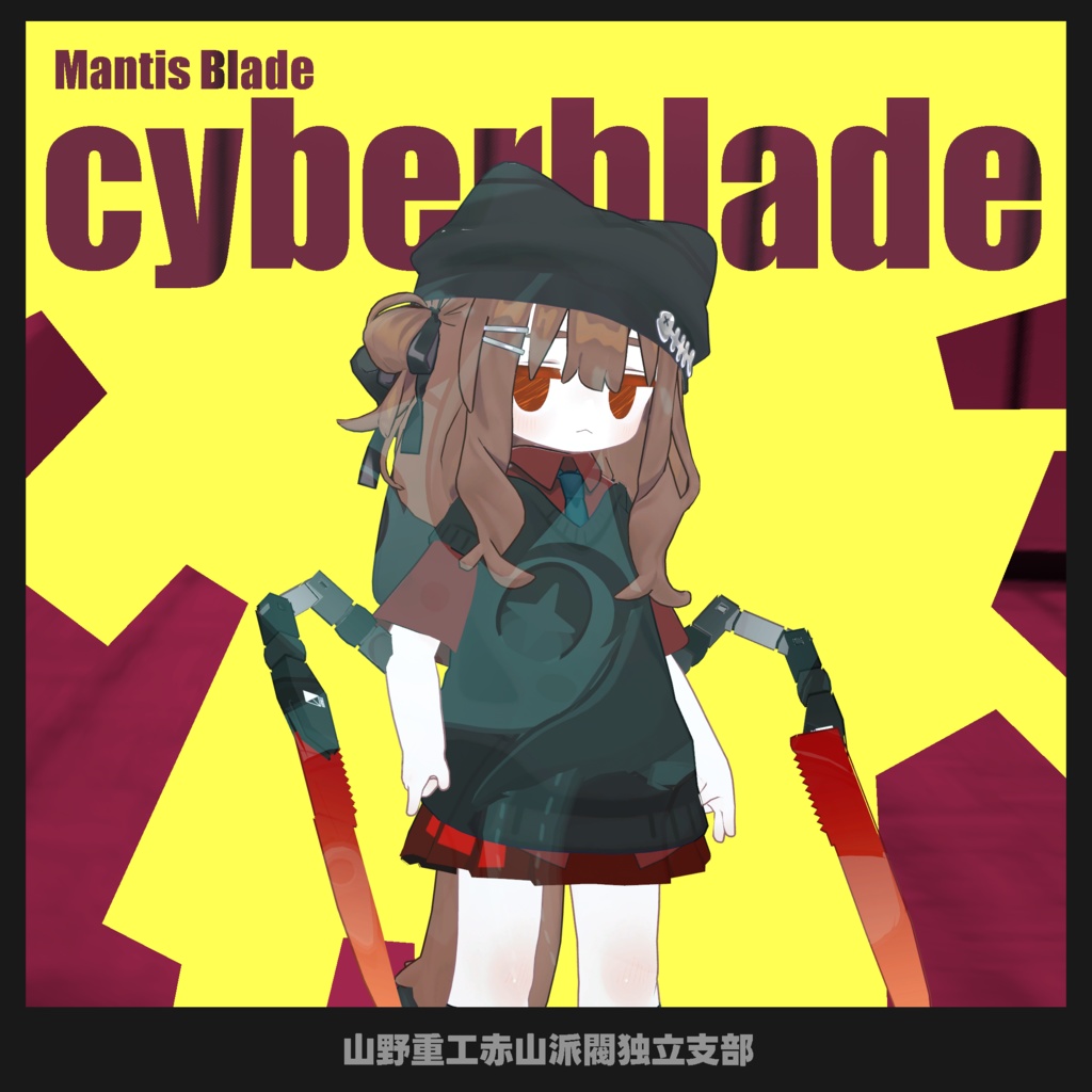 【無料】cyberblade=サイバーブレード=【全アバター対応】