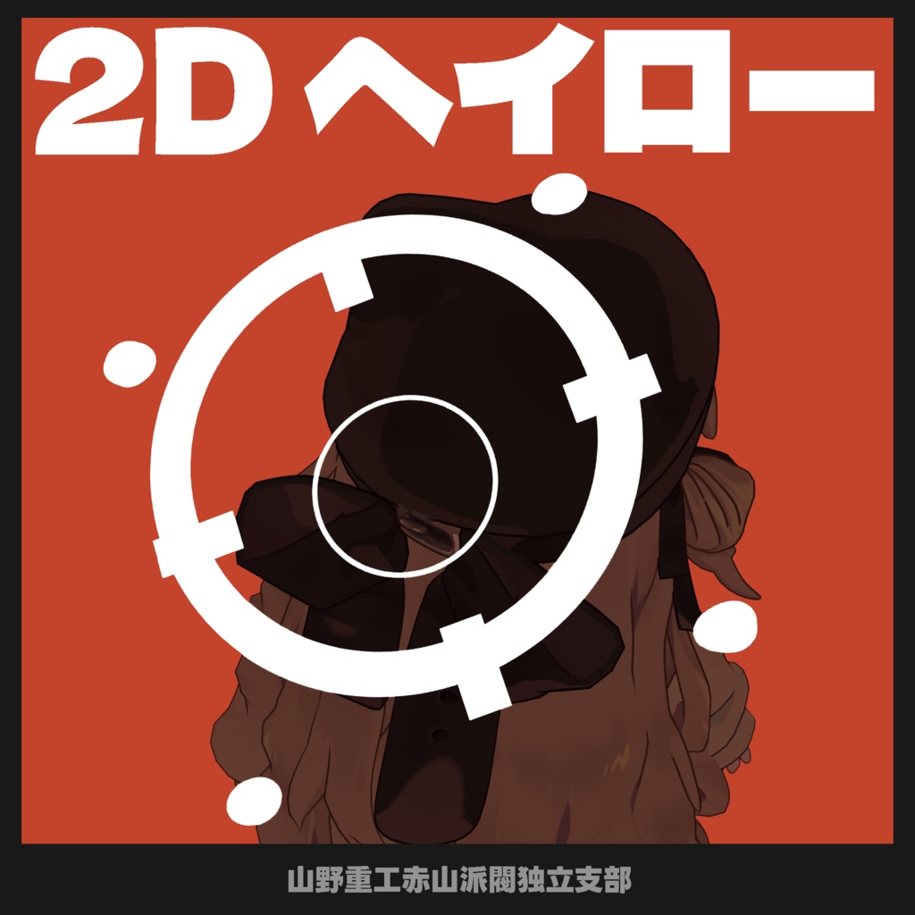 【無料】2D ヘイロー【大体全アバター対応】