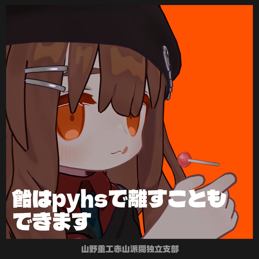 咥えられる!ローポリポップキャンディ ver1.5【全アバター対応】