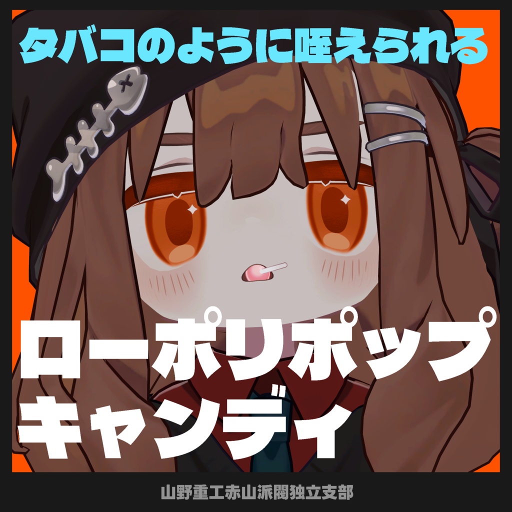 咥えられる！ローポリポップキャンディ【全アバター対応】
