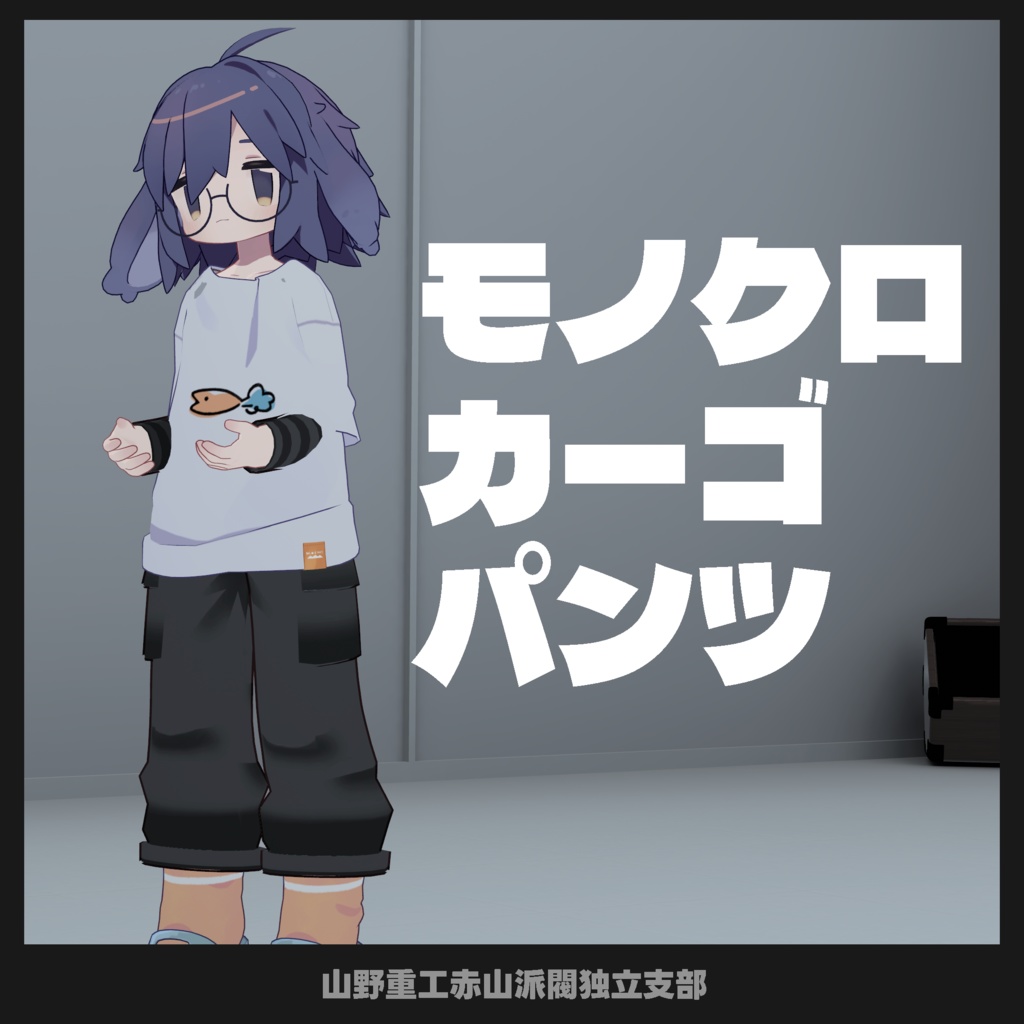 【無料】モノクロカーゴパンツ【うささき、苺佳、まめふれんず対応】