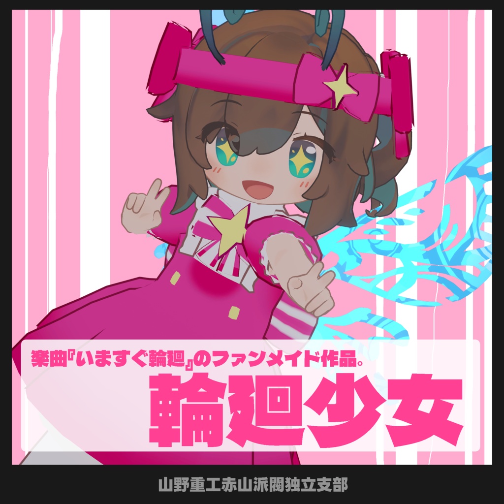 【無料】いますぐ輪廻の服【まめふれんず、うささき、蒼葉(aoba)対応】