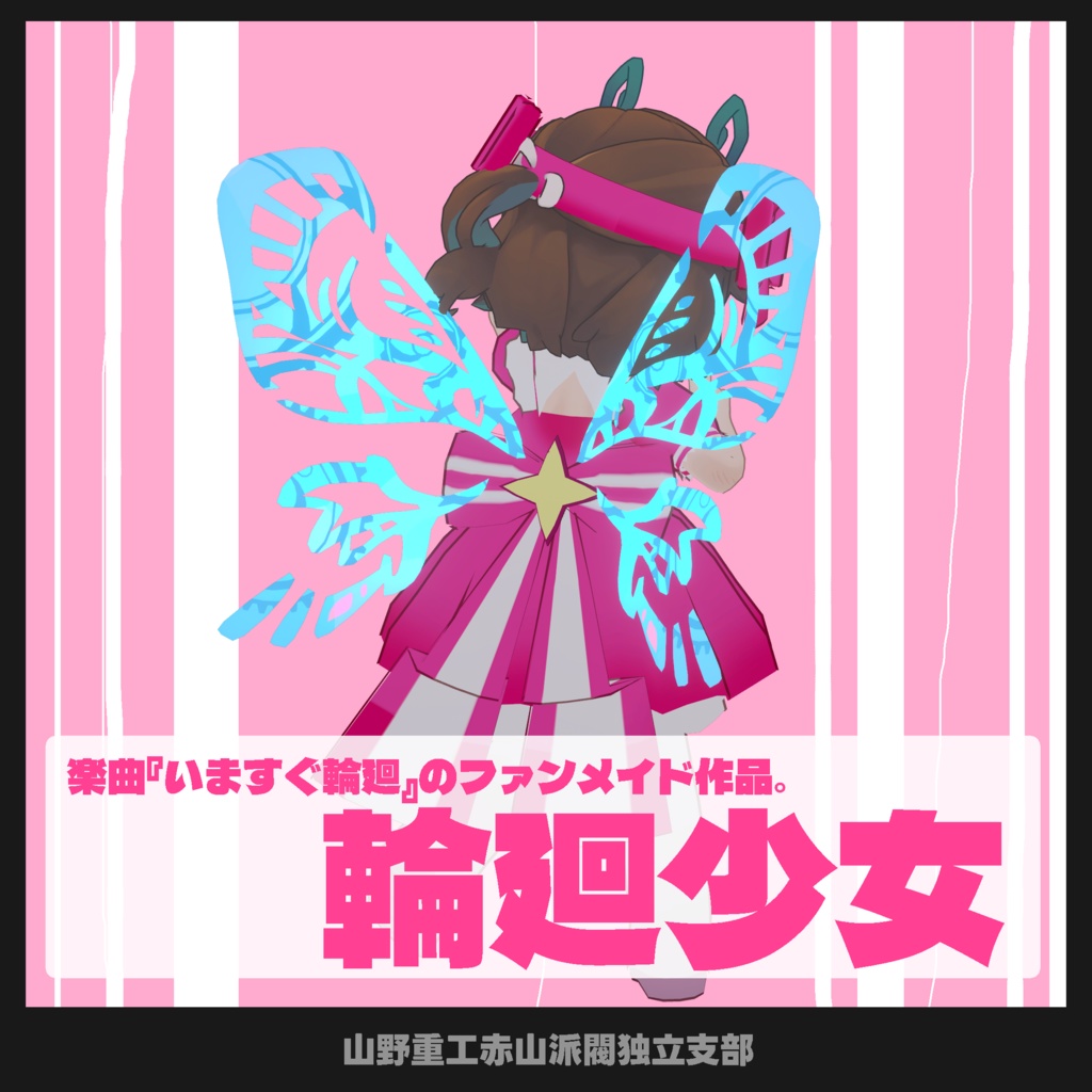 【無料】いますぐ輪廻の服【まめふれんず、うささき、蒼葉(aoba)対応】