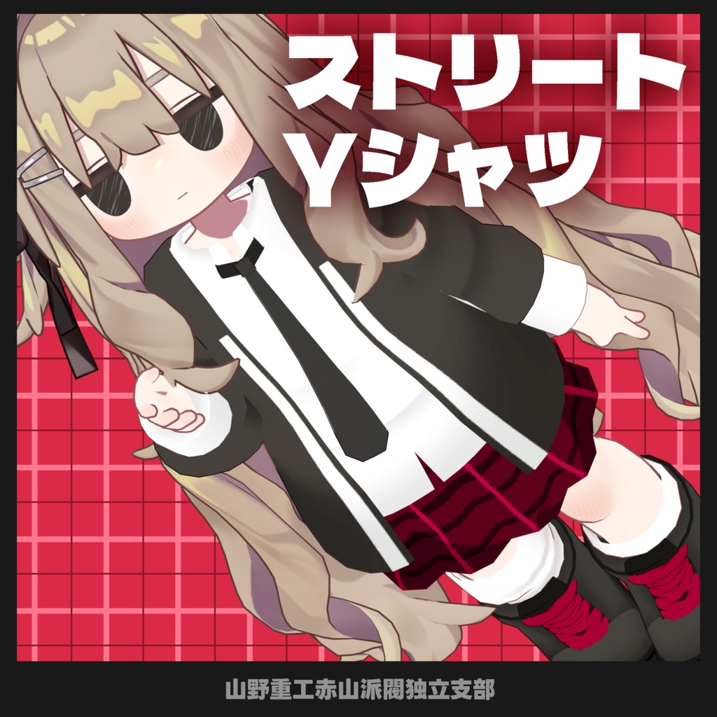 【無料】ストリートYシャツ【苺佳、うささき、まめフレンズ、クララ対応】