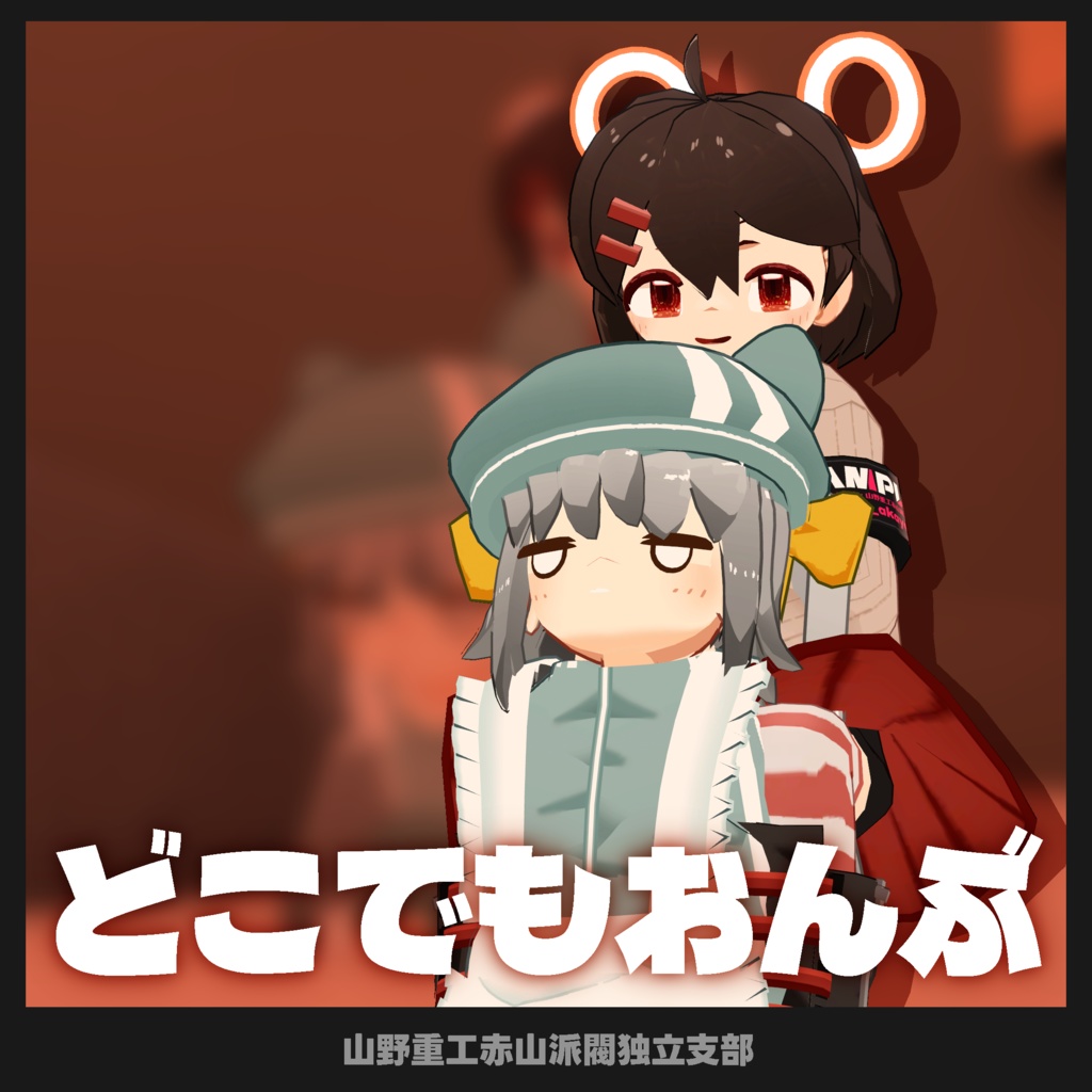 【無料】どこでもおんぶ