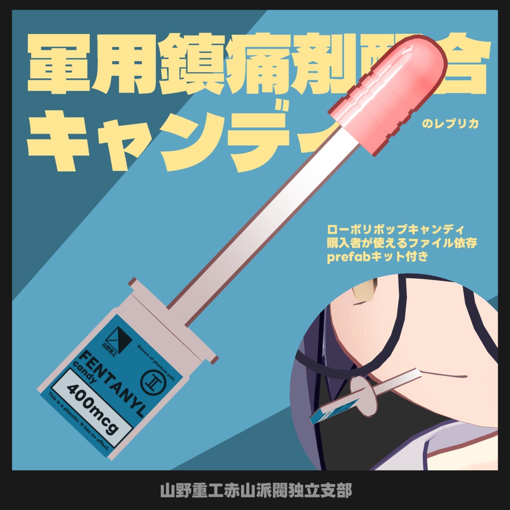 【無料】軍用鎮痛剤配合キャンディ【ローポリポップキャンディすり替えモデル】