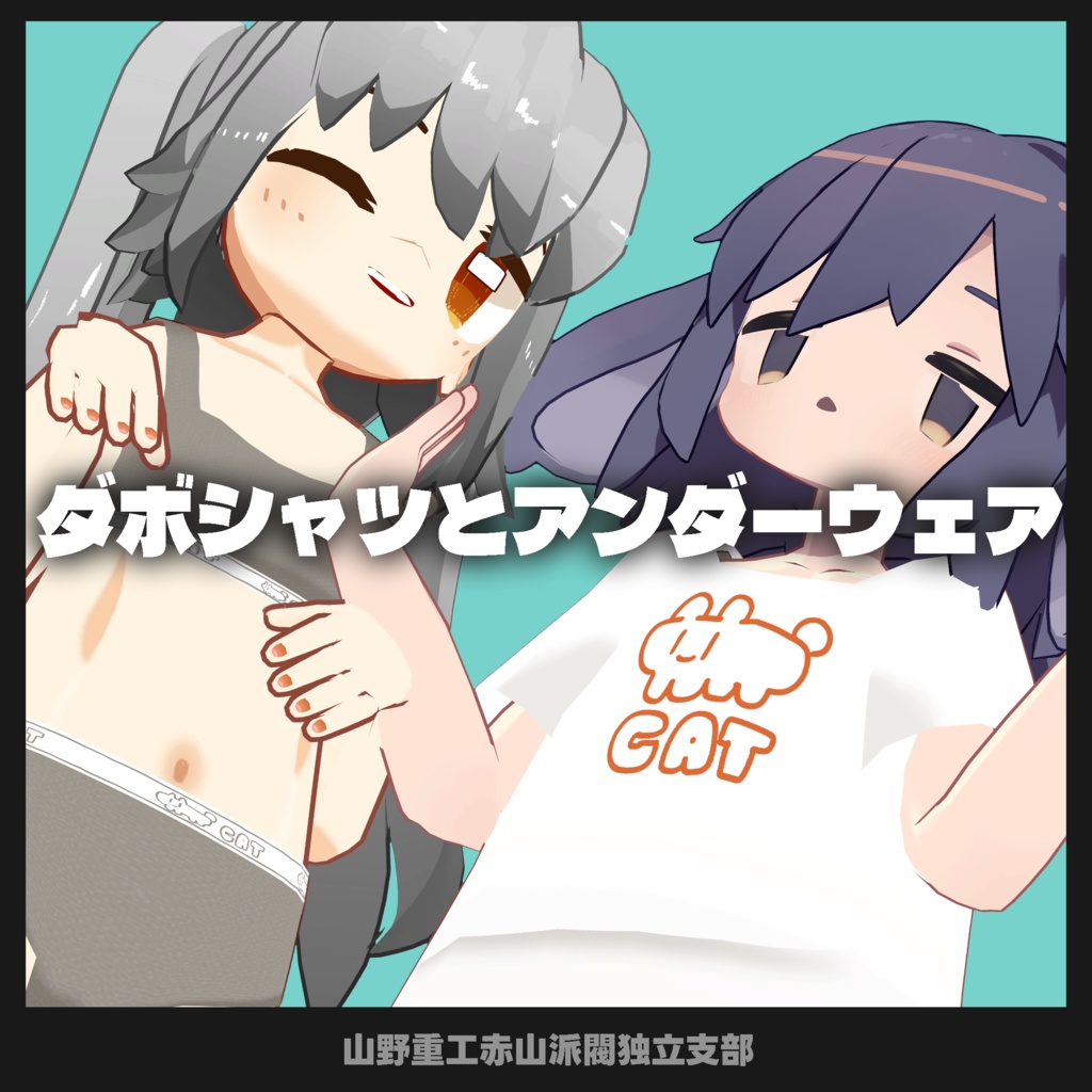 ダボシャツとアンダーウェア