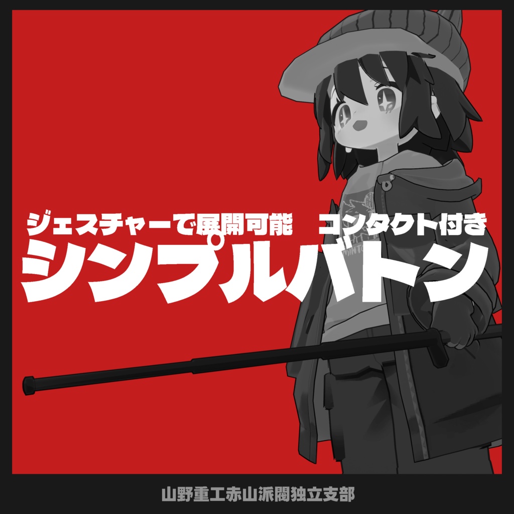 【無料】ジェスチャー操作式シンプルバトン【全アバター対応可能】
