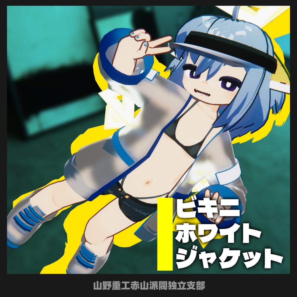 【無料】ビキニホワイトジャケット【水輝(苺佳)、クララ対応】