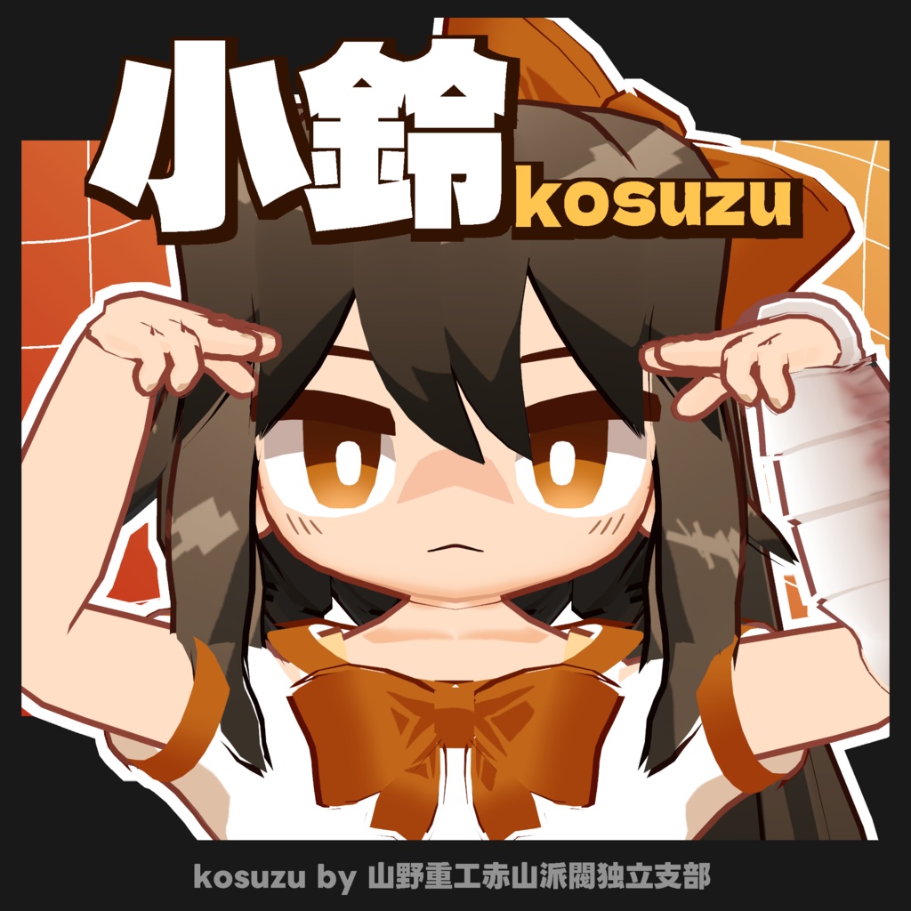 【無料】小鈴(kosuzu)【オリジナル3Dモデル】