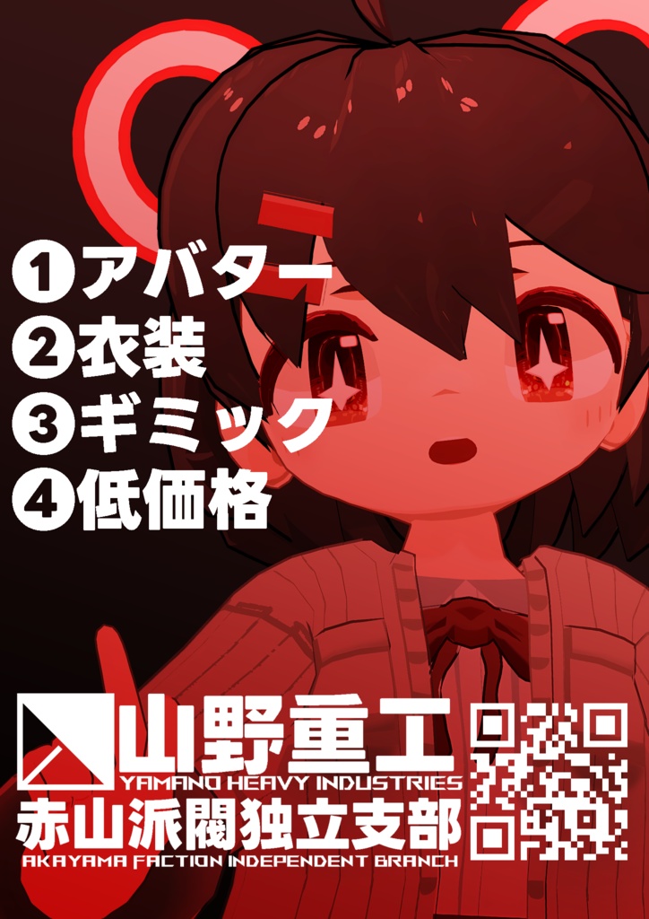 山野重工赤山派閥独立支部ポスター