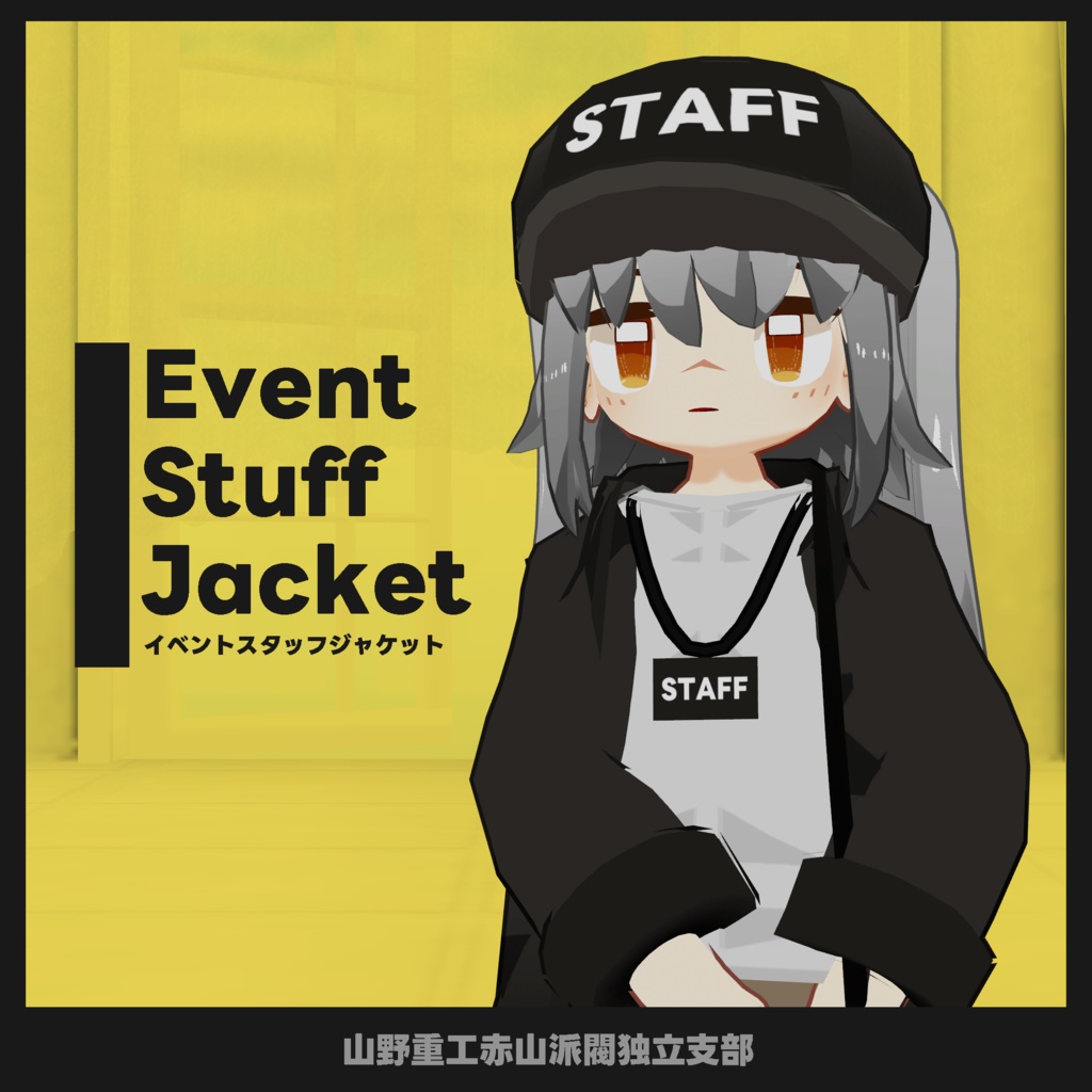 【無料】イベントスタッフジャケット【苺佳、うささき、まめふれ、クララ対応】