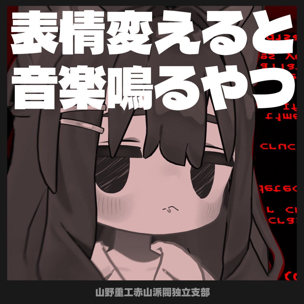 【無料】表情変えると音楽鳴るやつ