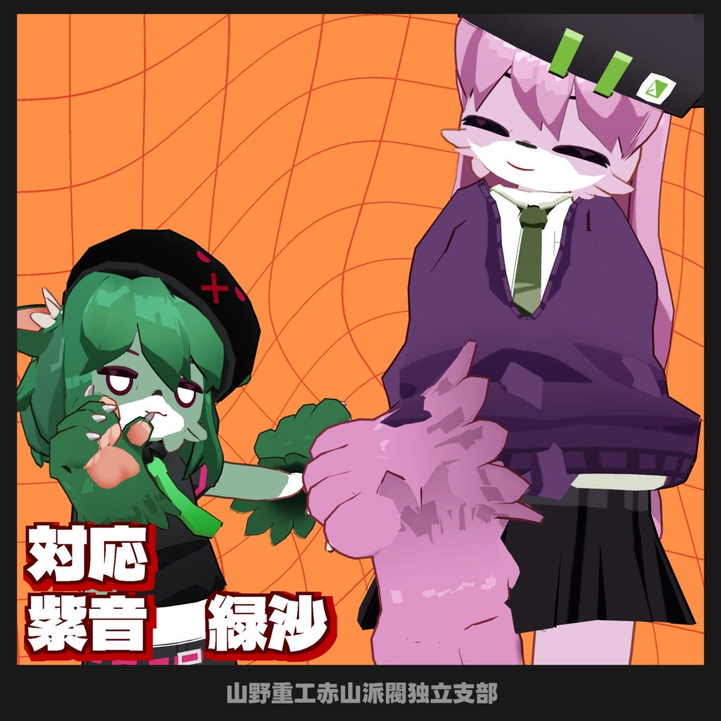 【無料】赤山フレンズ専用ケモ化テクスチャ【DLC pack】