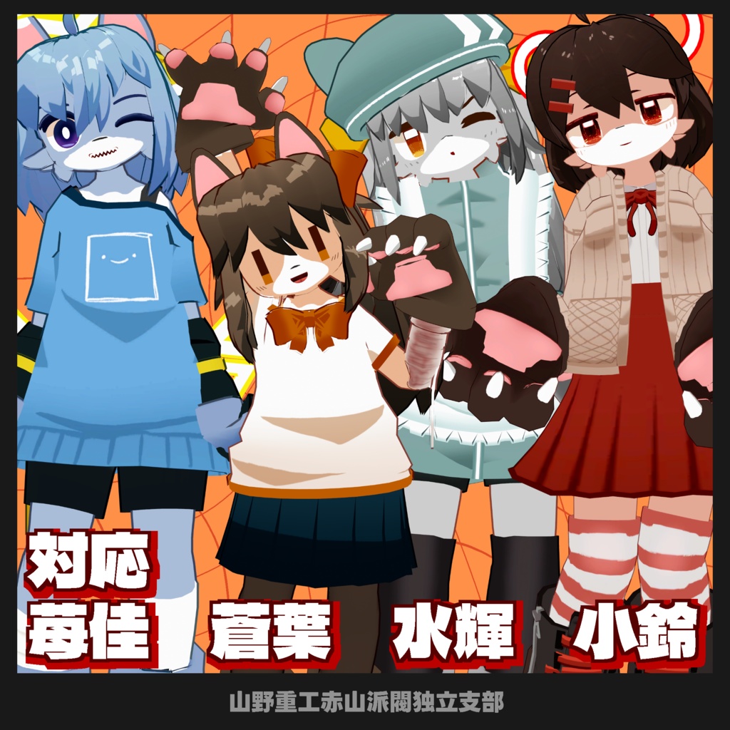 【無料】赤山フレンズ専用ケモ化テクスチャ【DLC pack】