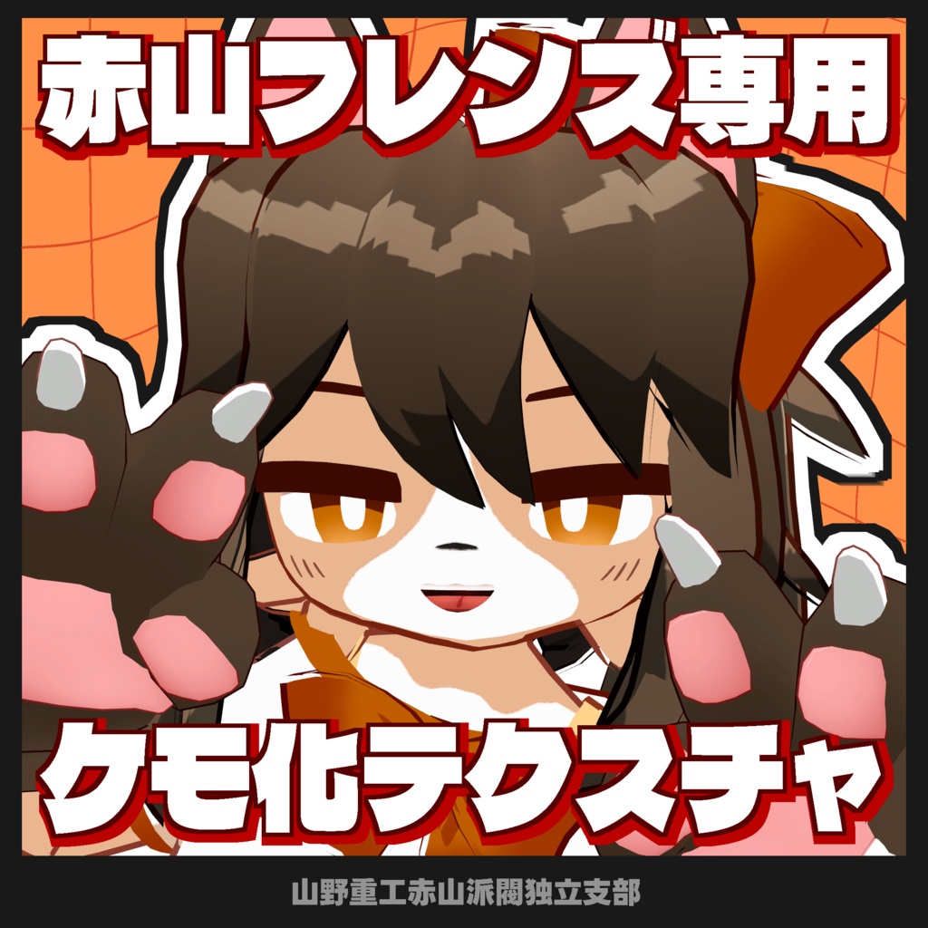 【無料】赤山フレンズ専用ケモ化テクスチャ【DLC pack】