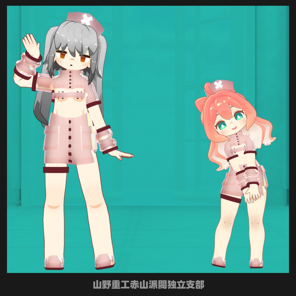 【無料】ベルトナース【苺佳、クララ対応】