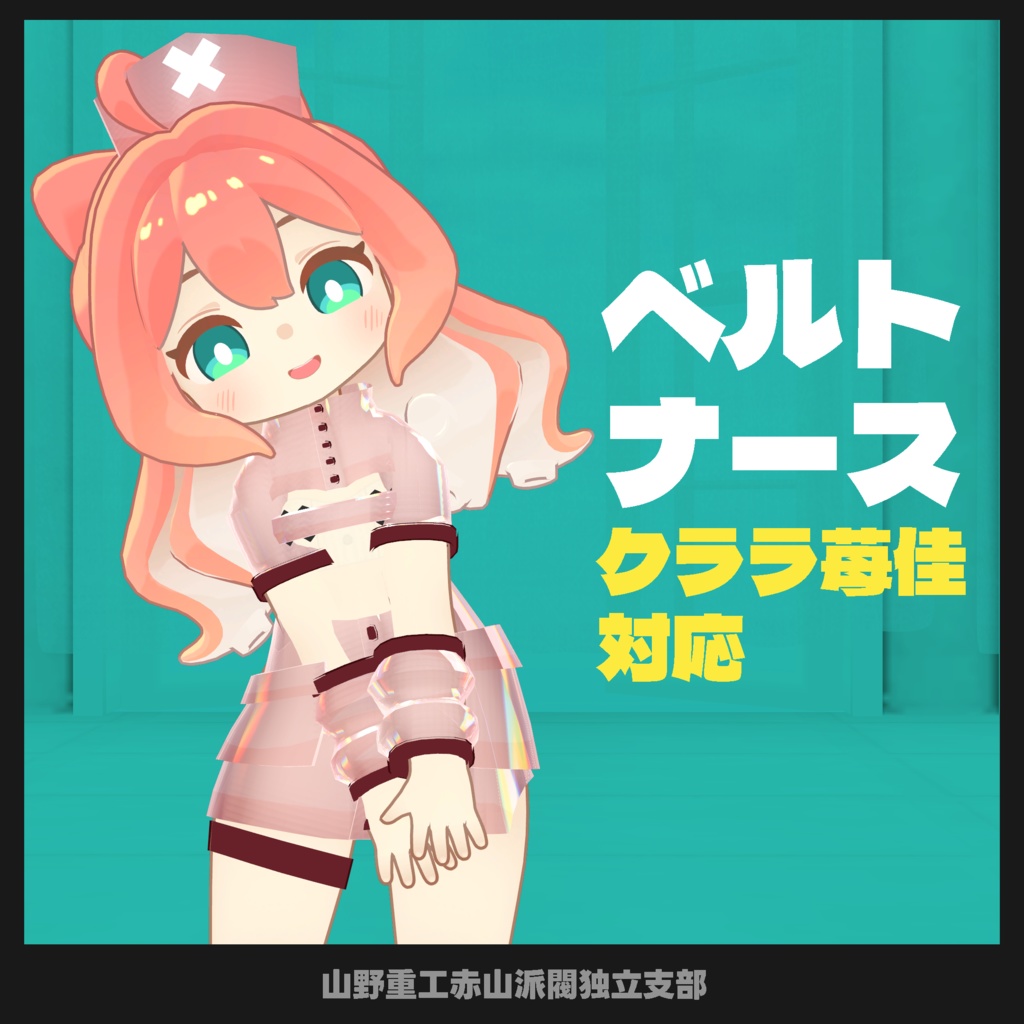 【無料】ベルトナース【苺佳、クララ対応】