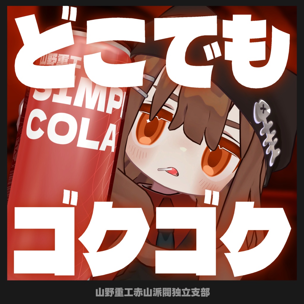 【無料】どこでもゴクゴク【全アバター対応】