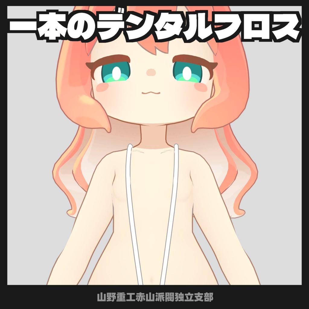 【無料】 一本のデンタルフロス衣装【小鈴(苺佳)、クララ専用】