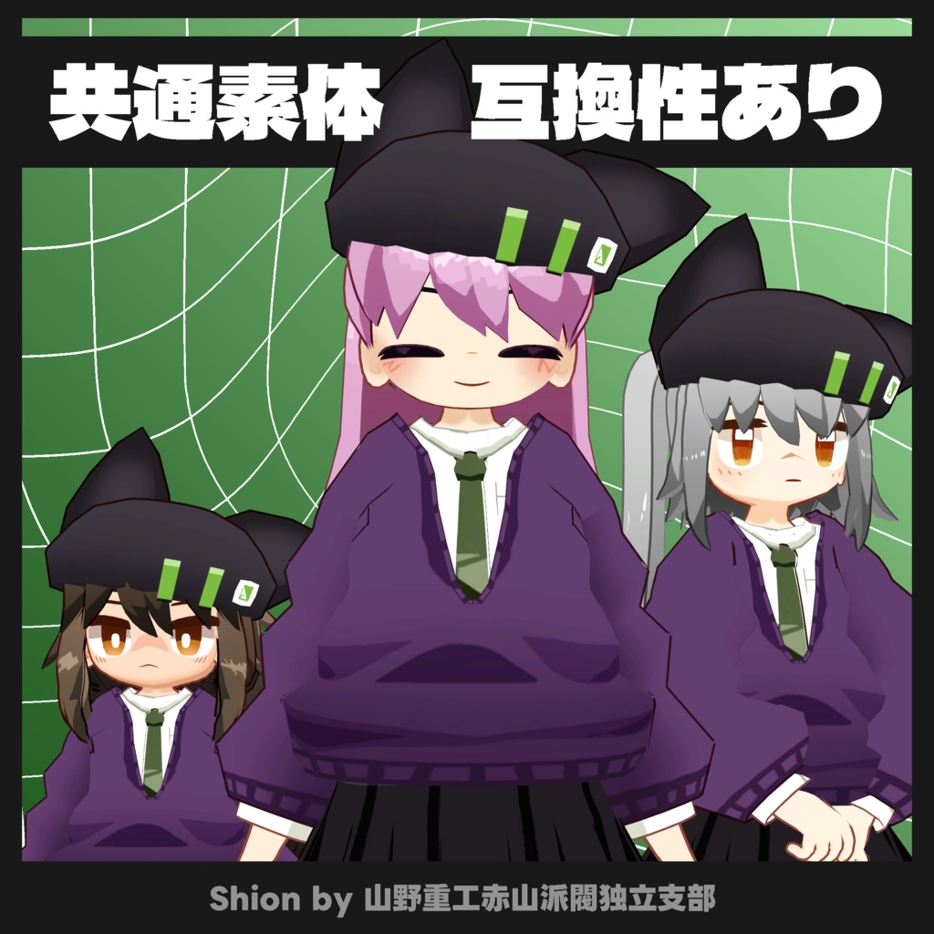 【無料】紫音(Shion)【オリジナル3Dモデル】