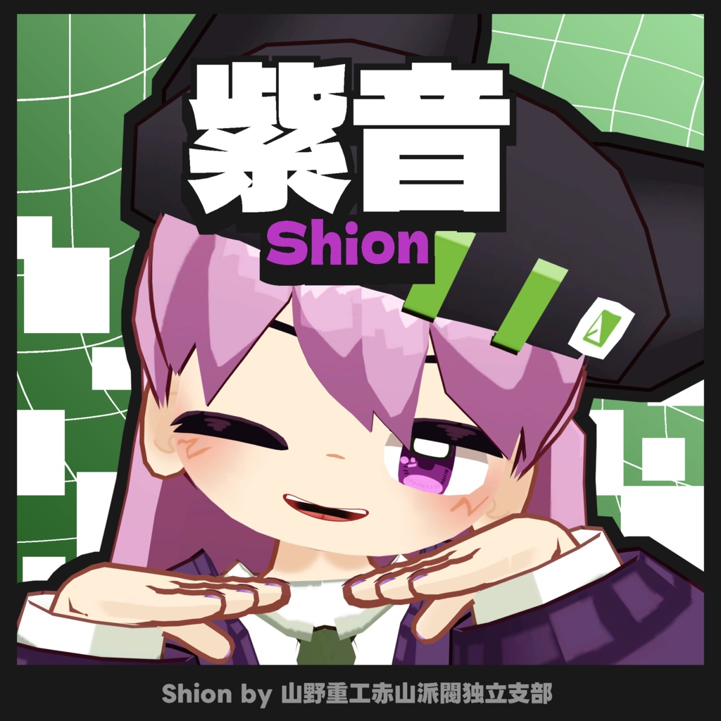 【無料】紫音(Shion)【オリジナル3Dモデル】