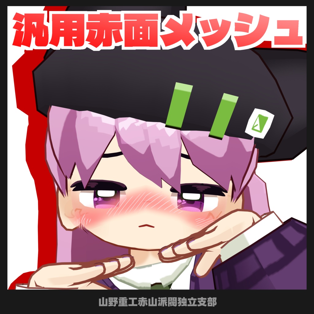 【無料】汎用式赤面表情キット【全アバター対応】