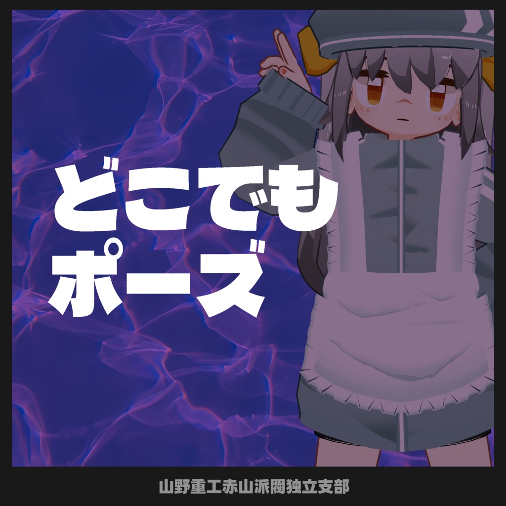 【無料】どこでもポーズ【全アバター対応】