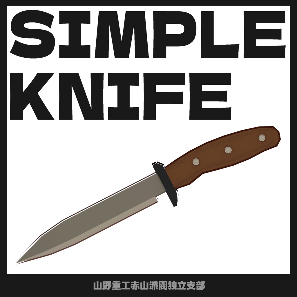 【無料】シンプルナイフ【全アバター対応】