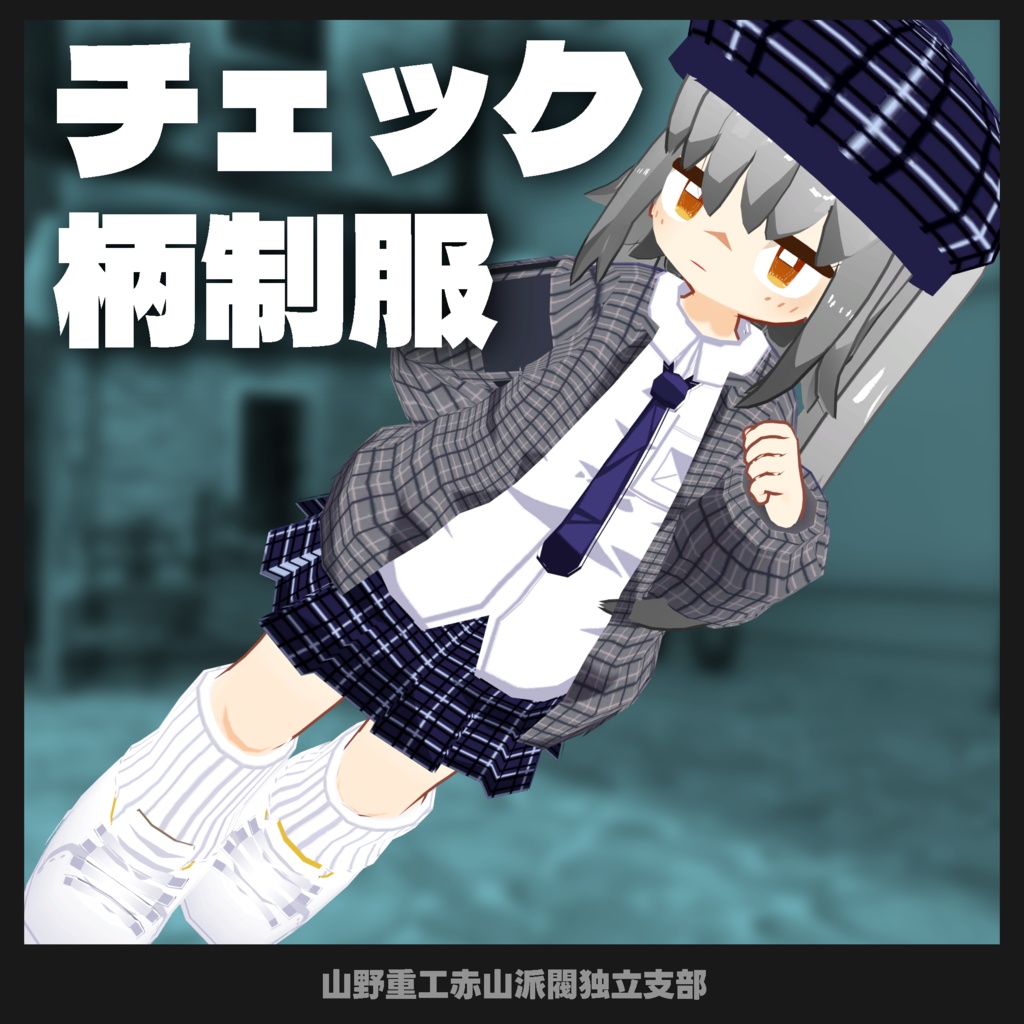 【無料】チェック柄制服【苺佳、うささき、まめフレンズ、クララ対応】