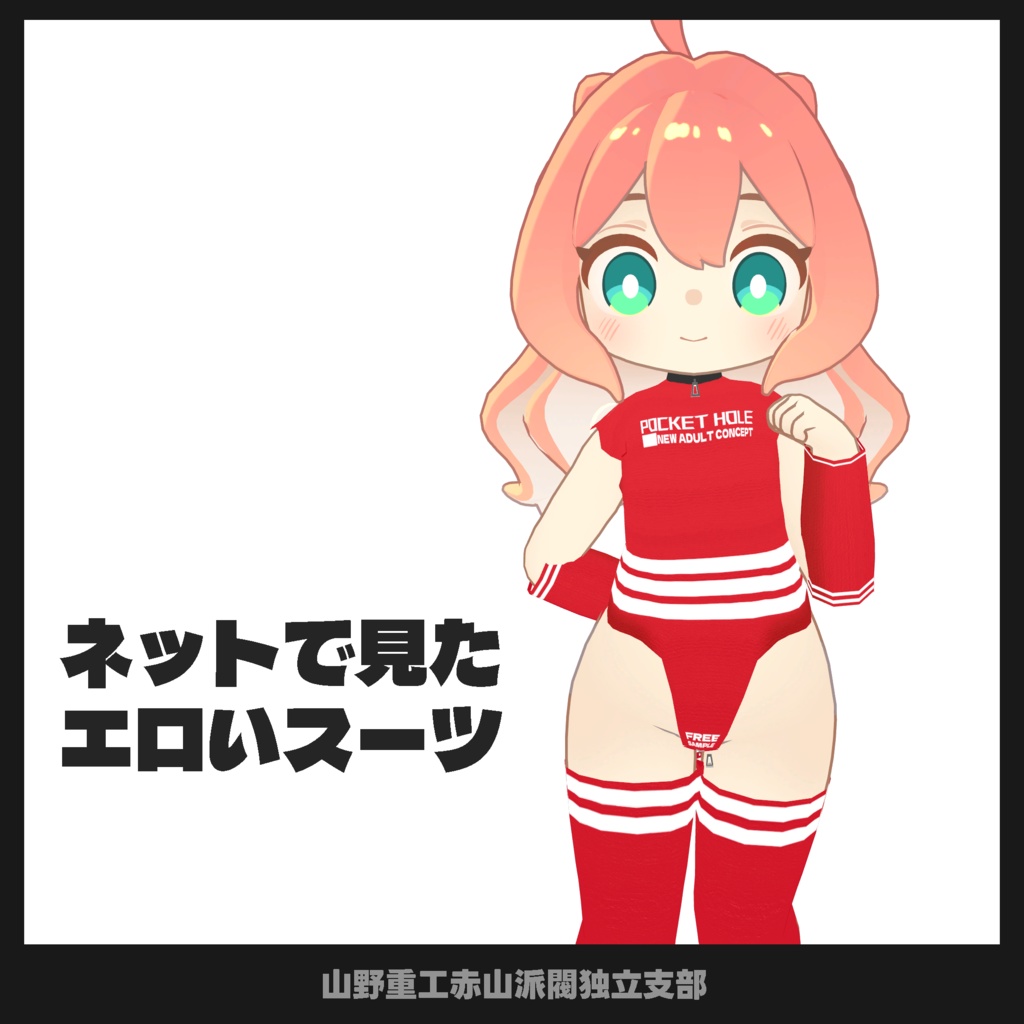 【無料】なんかネットで見かけたギリエロ衣装【小鈴(苺佳)、クララ専用】