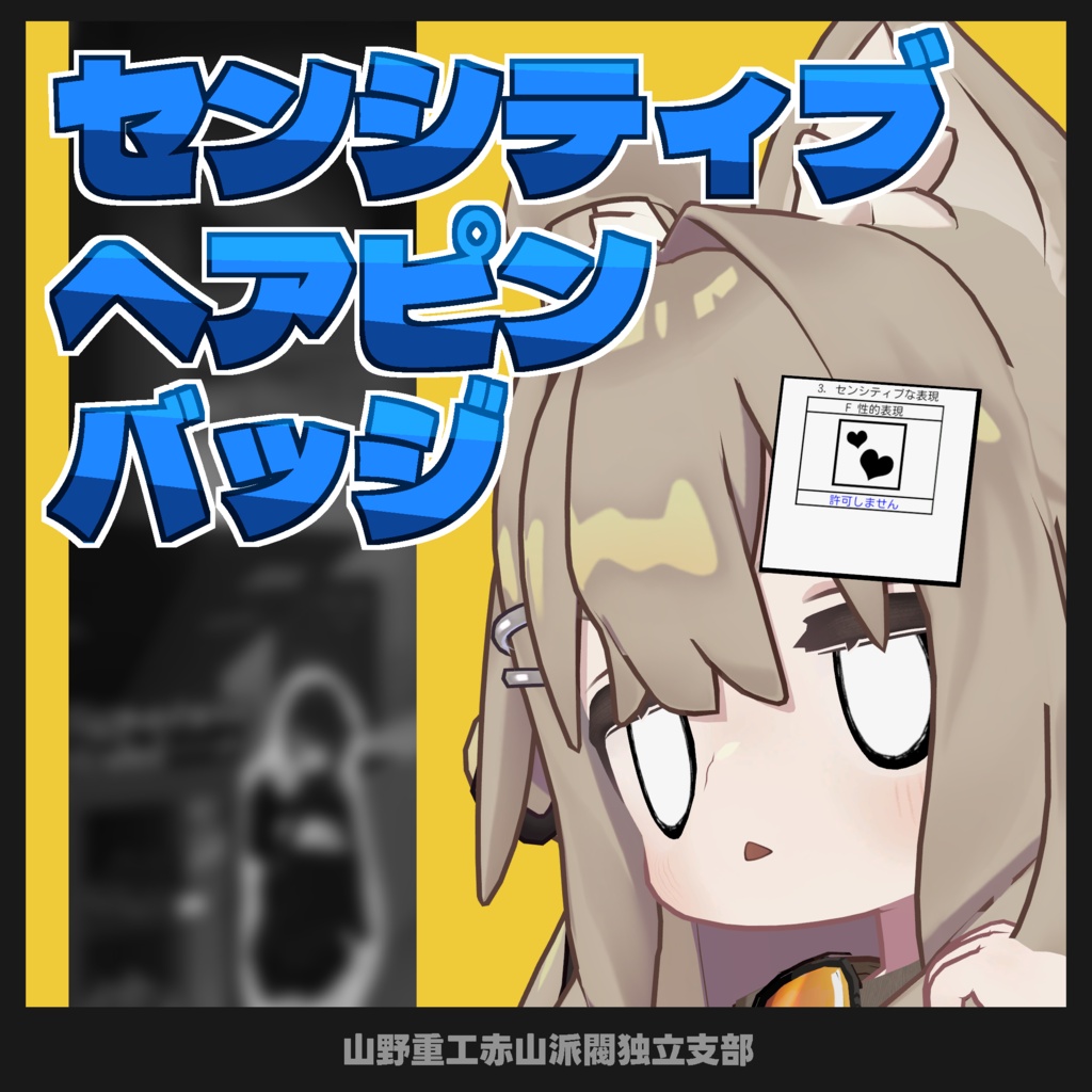 【無料】センシティブ表現ピンバッジ【全アバター対応】