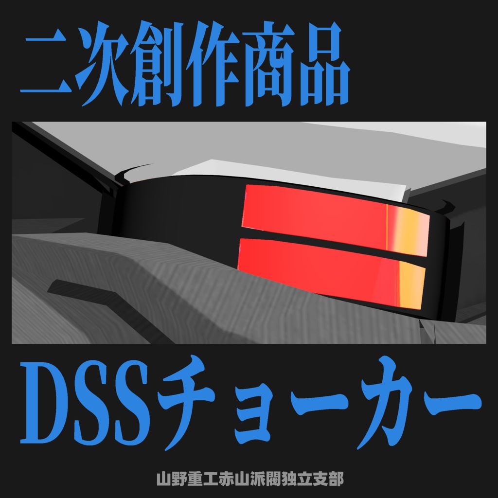 【無料】DSSチョーカー【全アバター対応】