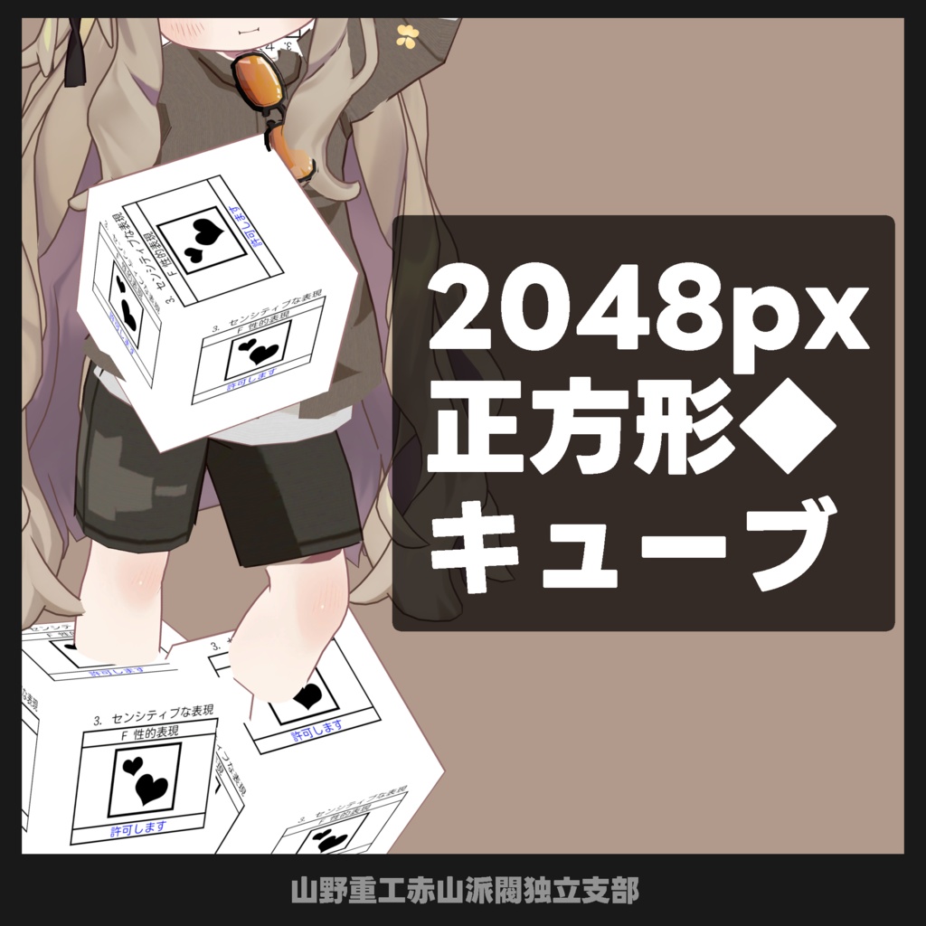 【無料】正方形キューブ【全アバター対応】