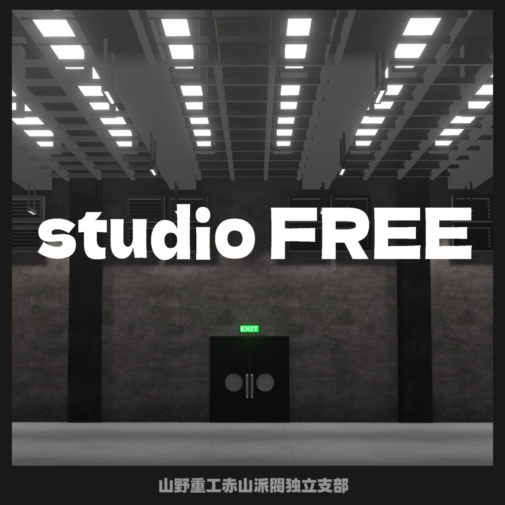 【無料ワールド】studio FREE