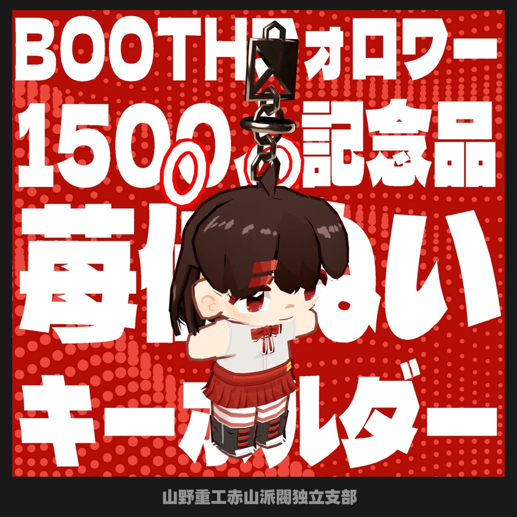 【無料】苺佳ぬい【boothフォロワー1500人記念】