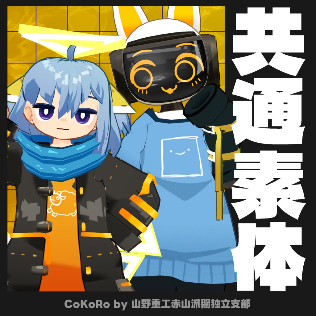 【無料】 黄頃(cokoro)【オリジナル3Dアバター】