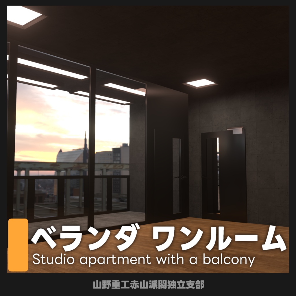 【無料】ベランダ ワンルーム