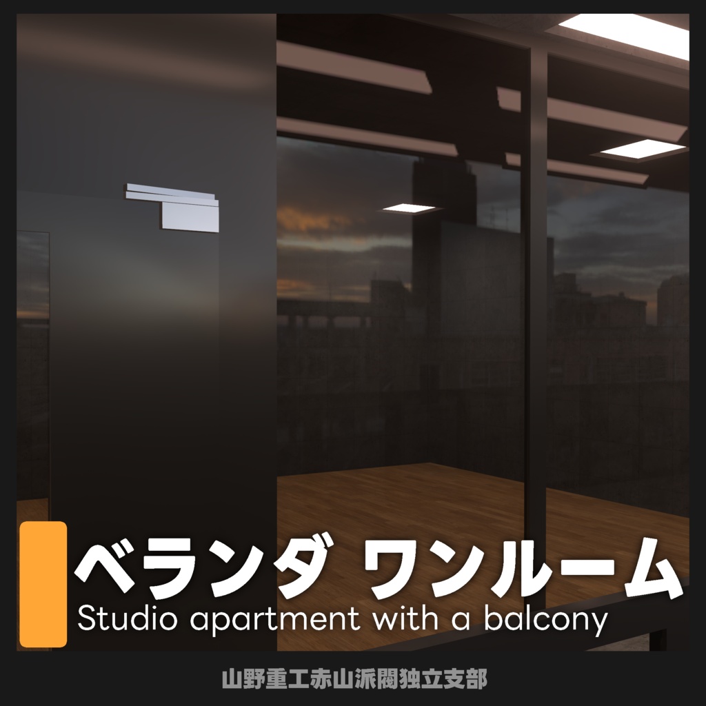 【無料】ベランダ ワンルーム