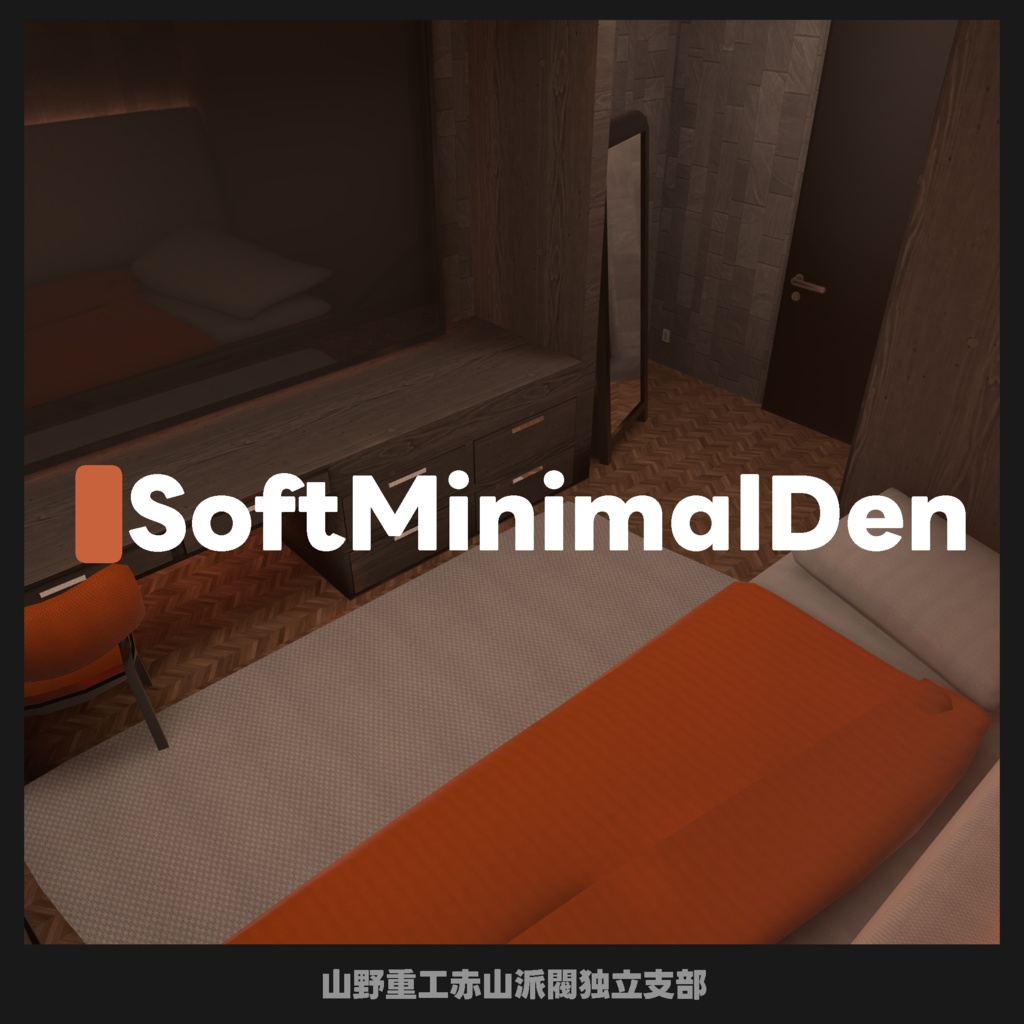 【無料】SoftMinimalDen
