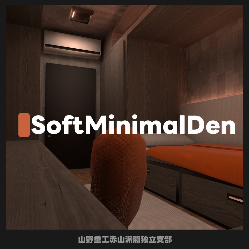 【無料】SoftMinimalDen