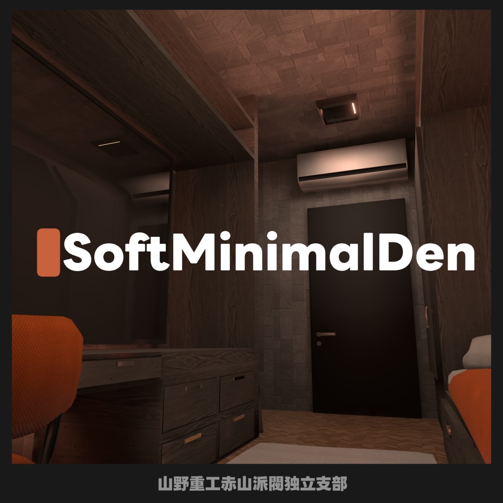 【無料】SoftMinimalDen