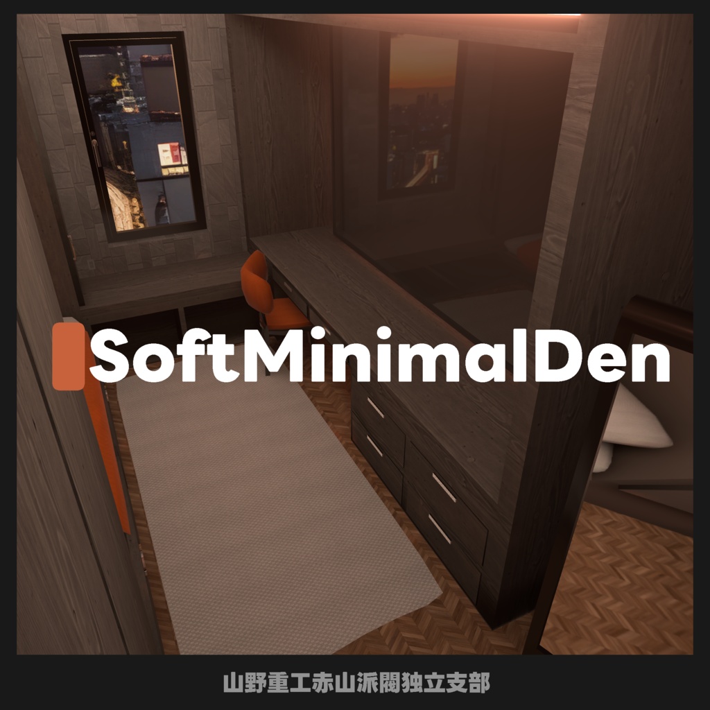 【無料】SoftMinimalDen