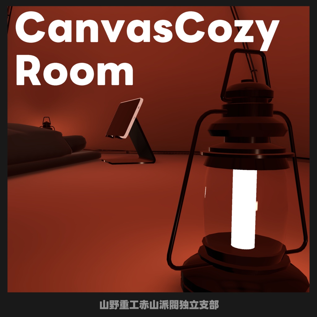 【無料】CanvasCozyRoom