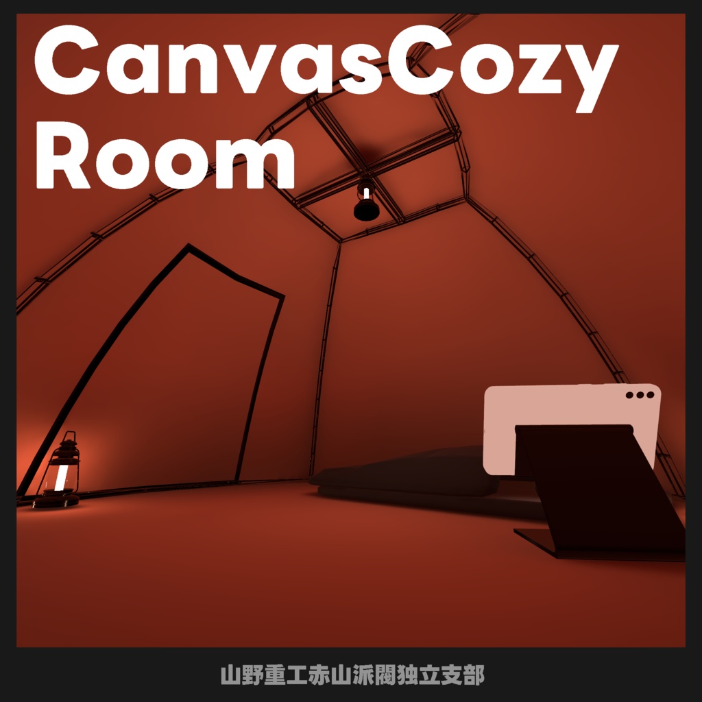 【無料】CanvasCozyRoom
